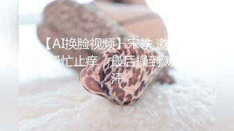 【AI换脸视频】宋轶 邀请同事帮忙止痒，最后操到满头大汗