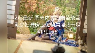 2/2最新 周末休息约炮苗条巨乳少妇开房上位骑屌淫荡十足VIP1196