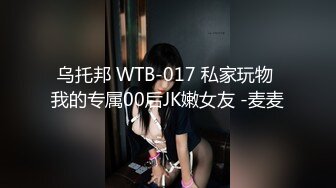 乌托邦 WTB-017 私家玩物 我的专属00后JK嫩女友 -麦麦