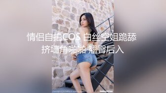 情侣自拍COS 白丝空姐跪舔 挤墙角啪啪 翘臀后入