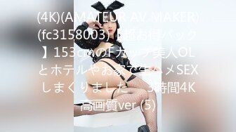 (4K)(AMATEUR AV MAKER)(fc3158003)【超お得パック】153cmのFカップ美人OLとホテルやお家で生ハメSEXしまくりました❤️3時間4K高画質ver (5)