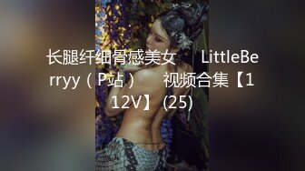 长腿纤细骨感美女❤️LittleBerryy（P站）❤️视频合集【112V】 (25)