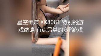 星空传媒 XK8081 特别的游戏邀请 有点另类的多P游戏