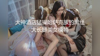 開胸毛衫大奶美乳小姐姐,毛毛濃密,欲火十足,肚子壹人玩棒棒