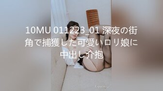 10MU 011223_01 深夜の街角で捕獲した可愛いロリ娘に中出し介抱