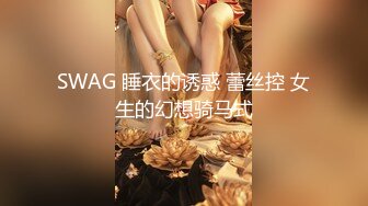 SWAG 睡衣的诱惑 蕾丝控 女生的幻想骑马式