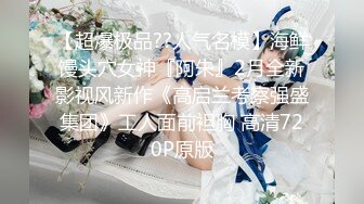 《云盘高质泄密》露脸才是王道！极品身材漂亮拜金大学生美眉被金主包养找来朋友一起大玩3P多种情趣上下开攻内射纯纯反差婊