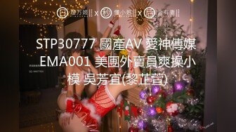 STP30777 國產AV 愛神傳媒 EMA001 美團外賣員爽操小模 吳芳宜(黎芷萱)