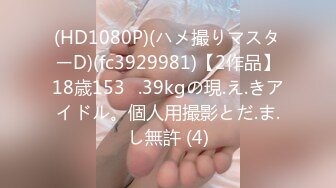 (HD1080P)(ハメ撮りマスターD)(fc3929981)【2作品】18歳153㎝.39kgの現.え.きアイドル。個人用撮影とだ.ま.し無許 (4)