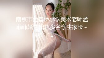 南京市西善桥小学美术老师孟菲菲婚内出轨多名学生家长~1