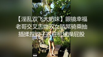 【NTR淫妻】真实换妻大乱交有说有笑交流换妻经验，感觉这波换妻太亏了，新婚妻子被别人操