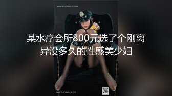 某水疗会所800元选了个刚离异没多久的性感美少妇