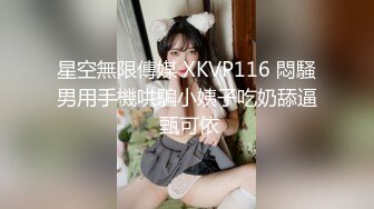 星空無限傳媒 XKVP116 悶騷男用手機哄騙小姨子吃奶舔逼 甄可依