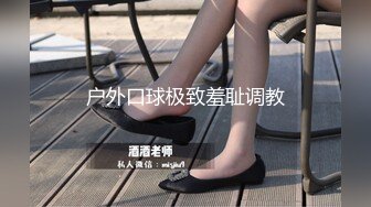 《最新重磅新瓜速吃》终于露了！万元定制网易CC星秀代言人极品女皇后【白妖妖】很多人想要的最大尺度骚舞露逼道具紫薇