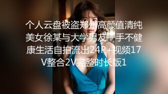 个人云盘被盗郑州高颜值清纯美女徐某与大学男友一手不健康生活自拍流出24P+视频17V整合2V完整时长版1