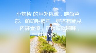 扬州小辣妈 · 抖音网红 ❤️小团嫂❤️ ·绝版定制福利，揉奶揉穴，搔首弄姿，与她在抖音的清纯样子形成强烈反差，太骚了！