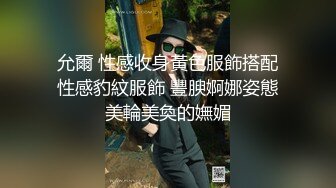 允爾 性感收身黃色服飾搭配性感豹紋服飾 豐腴婀娜姿態美輪美奐的嫵媚