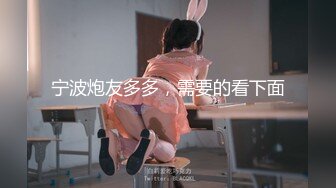 贵在真实反差淫妻》顶级绿帽刷锅狠人完美S身材极品女神眼镜教师人妻【ZM宝儿】私拍②，调教成母狗3P紫薇白浆特多 (10)