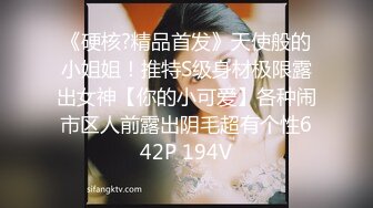 《硬核?精品首发》天使般的小姐姐！推特S级身材极限露出女神【你的小可爱】各种闹市区人前露出阴毛超有个性642P 194V