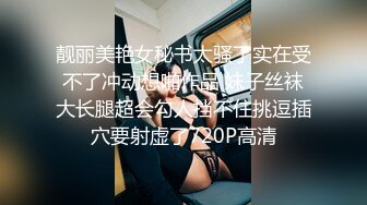 靓丽美艳女秘书太骚了实在受不了冲动想啪作品 妹子丝袜大长腿超会勾人挡不住挑逗插穴要射虚了720P高清