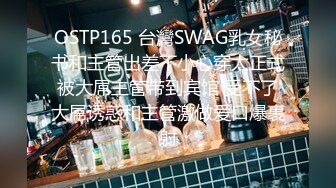 OSTP165 台灣SWAG乳女秘书和主管出差不小心穿太正式被大屌主管带到宾馆 受不了大屌诱惑和主管激做爱口爆裹射