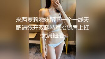  大长腿美少妇性感包臀裙高跟鞋居家夫妻啪啪，张开双腿露粉穴舔逼