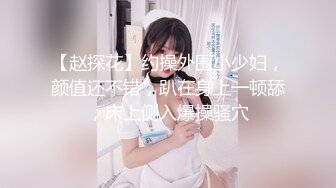 【赵探花】约操外围小少妇，颜值还不错，趴在身上一顿舔，床上侧入爆操骚穴