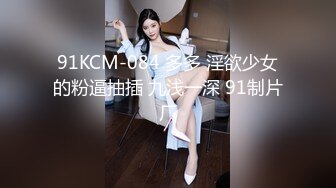 91KCM-084 多多 淫欲少女的粉逼抽插 九浅一深 91制片厂