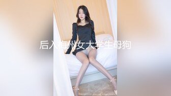 大奶妖媚Ts贝贝：互吃对方肉棒、舌吻、舔菊花，被大帅哥直捣黄龙，啊啊啊啊啊我要高潮了，真妖气！