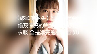 【破解摄像头】高档水疗会所 偷窥漂亮的黑丝美女技师换衣服 全是漂亮的小姐姐 (8)