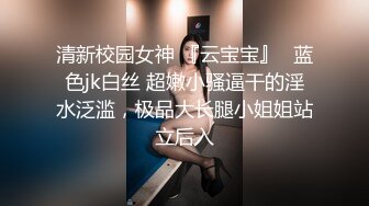 【新片速遞】良家小少妇一个人在家陪狼友发骚，听狼友指挥揉奶玩逼特写展示，站着尿尿给狼友看，掰开逼逼看特写自己抠逼[1.8G/MP4/01:40:53]