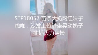 STP18057 苗条大奶网红妹子啪啪，沙发上位骑坐晃动奶子抽插大力猛操