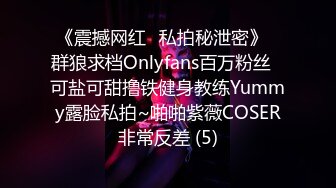 《震撼网红❤私拍秘泄密》▶群狼求档Onlyfans百万粉丝▶可盐可甜撸铁健身教练Yummy露脸私拍~啪啪紫薇COSER非常反差 (5)