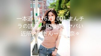 一本道 011621_001 まんチラの誘惑 〜和服姿のヤバい近所の奥さん〜上山奈々