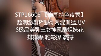 STP16603 【泰国特色夜秀】 超刺激群P性战 两混血猛男VS极品美乳三女神凤凰姐妹花 排排操 轮轮操 震撼