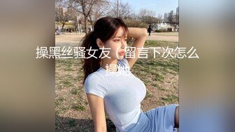 操黑丝骚女友（留言下次怎么操她