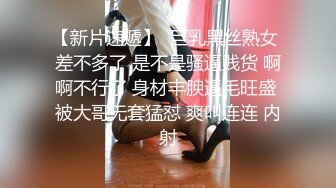 【新片速遞】  巨乳黑丝熟女 差不多了 是不是骚逼贱货 啊啊不行了 身材丰腴逼毛旺盛 被大哥无套猛怼 爽叫连连 内射