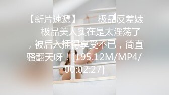 【新片速遞】  ❤️极品反差婊❤️极品美人实在是太淫荡了，被后入插得享受不已，简直骚翻天呀！[195.12M/MP4/00:02:27]