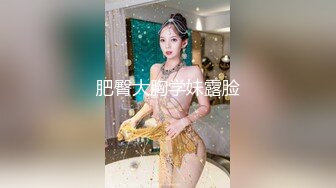 肥臀大胸学妹露脸