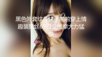 最新火爆香港网红美少女▌HongKongDoll ▌新作系列《情侣游戏2》玩弄香艳肉体 情趣开档性爱 狂射鲜鲍