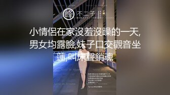 小情侶在家沒羞沒躁的一天,男女均露臉,妹子口交觀音坐蓮,叫床聲銷魂