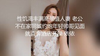 性饥渴丰满高颜值人妻 老公不在家同城约炮年轻帅哥见面就直奔酒店开操 依依