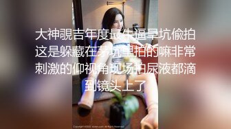 五月最新流出私房大神极品收藏 商场女厕全景后拍系列 高清后拍几个性感美臀骚穴