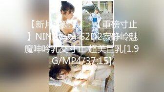 【新片速遞】   ⭐【重磅寸止】NINA妈妈-S2D2寂静岭魅魔呻吟乳交寸止 超美巨乳[1.9G/MP4/37:15]