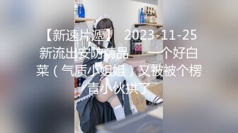 【新速片遞】  2023-11-25新流出安防精品❤️一个好白菜（气质小姐姐）又被被个楞青小伙拱了