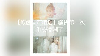   土豪门下的小淫狗，晚上约出来狠狠调教，自慰高潮喷水、无套干后门，菊花紧的疼死这骚货！