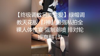 【下集】伪娘清子勾引182大胸体育生