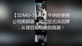 【SDMU-337C】午休时使用公司美颜器，被固定无法动弹，从背后偷插她到高潮！