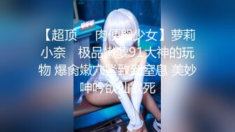 【超顶❤️肉便器少女】萝莉小奈✨ 极品嫩萝91大神的玩物 爆肏嫩穴紧致到窒息 美妙呻吟欲仙欲死