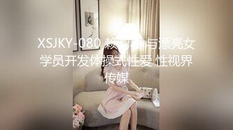 XSJKY-080 赖昀希 与漂亮女学员开发体操式性爱 性视界传媒